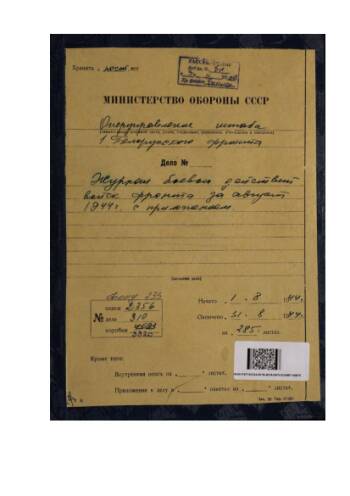 «Журнал боевых действий войск 1 Белорусского фронта за август 1944 г.» 01.08.1944 г. войска 1 Белорусского фронта ведут бои за расширение и укрепление плацдармов на западном берегу реки Висла