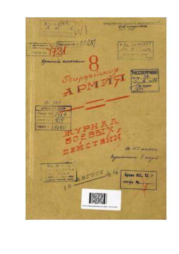 Журнал боевых действий 8 гвардейской Армии за август 1944 г.