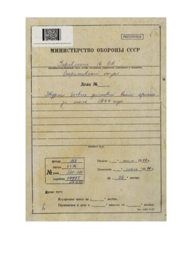 Журнал боевых действий войск 16 Воздушной армии за июль 1944 г.