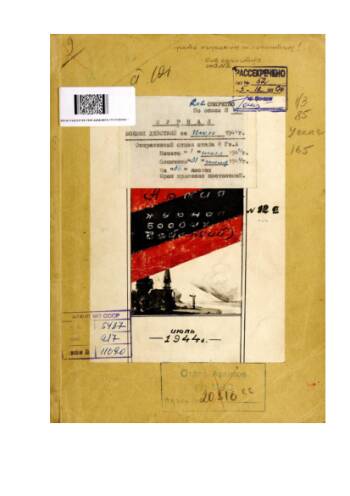 Журнал боевых действий 8 гвардейской Армии за июль 1944 г.
