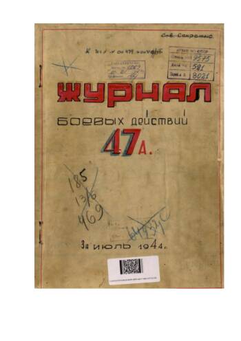 Журнал боевых действий 47 Армии за июль 1944 г «За время боев с 19 по 30.07.1944 войсками Армии освобождено1.850 кв. км и свыше 600 н.п.