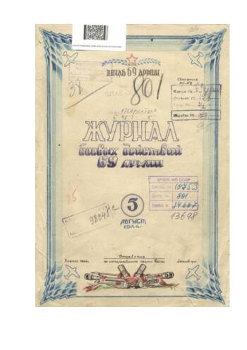 Журнал боевых действий 69 Армии за август 1944 г «В течении 02.08.1944 части Армии заняли западный берег реки Висла»
