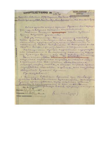 Приказ (шифртелеграмма) командующего 3-го Украинского фронта Военным Советам 37, 46, 57 армиям, начальнику тыла фронта от 08 сентября 1944 года с указаниями корректного и дружественного отношения к болгарскому населению. ЦАМО. Ф. 243. Оп. 2912. Д. 125. Л. 1, 2.