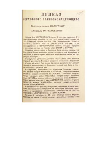 Приказ Верховного Главнокомандующего от 09 сентября 1944 года № 177 об овладении гг. Варна и Бургас. ЦАМО. Ф. 2. Оп. 11569. Д. 283. Л. 105, 105 об.
