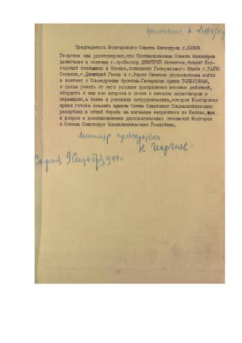 Письмо (шифртелеграмма) от 09 сентября 1944 года с просьбой Председателя Совета министра г. Кимон Гергиева о встрече с командующим фронтом Толбухиным. ЦАМО. Ф. 243. Оп. 2912. Д. 125. Л. 11.