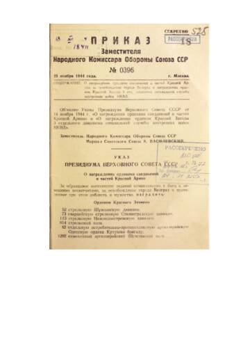 Указ Президиума Верховного Совета СССР от 25 ноября 1944 года «О награждении орденами соединений и частей Красной Армии» за освобождение города Белграда. Подлинник. Машинописный текст.