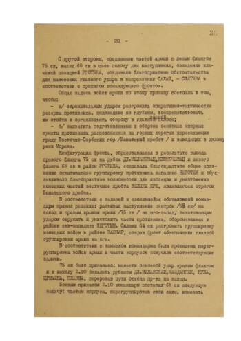 Описание Белградской операции штаб 57 армии (причины поражения противника, особенности операции), схема уничтожения группировки противника юго-восточнее г. Белграда, бои за г. Белград, г. Неготин, штурм г. Крагуевац) за период с 28 сентября 1944 г. по 20 октября 1944 г. с приложением боевых приказов, директив и распоряжений 3 Украинского фронта. часть 2