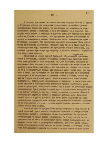 Описание Белградской операции штаб 57 армии (причины поражения противника, особенности операции), схема уничтожения группировки противника юго-восточнее г. Белграда, бои за г. Белград, г. Неготин, штурм г. Крагуевац) за период с 28 сентября 1944 г. по 20 октября 1944 г. с приложением боевых приказов, директив и распоряжений 3 Украинского фронта. часть 4