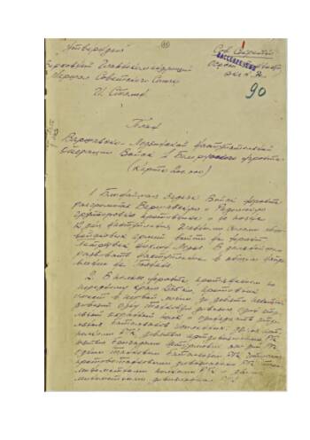 План Варшавско-Лодзинской наступательной операции войск 1-го Белорусского фронта от 25 декабря 1944 г. № 001223/оп представленный в Ставку Верховного Главнокомандования командующим войсками фронта. Подлинник