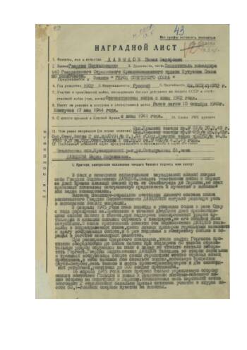 Наградной лист на заместителя командира по политической части 140-го гвардейского стрелкового полка по политчасти, гвардии подполковника Давыдова Павла Федоровича, по которому ему Указом Президиума Верховного Совета СССР от 15 мая 1945 г. присвоено звание Герой Советского Союза СССР