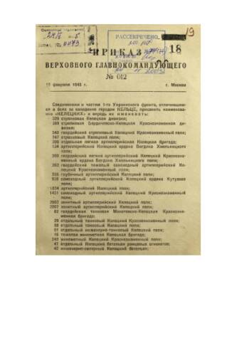 Приказ Верховного Главнокомандующего от 19 февраля 1945 г. № 012 о присвоении наименований «Келецких» соединениям и частям 1-го Украинского фронта, отличившимся в боях за овладение городом Кельце.