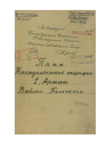 План наступательной операции 1-й армии Войска Польского от 11 января 1945 г.