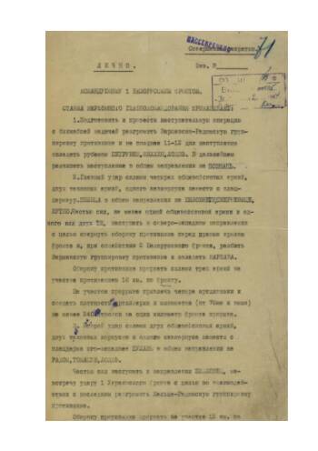 Директива Ставки Верховного Главнокомандования от 28 ноября 1944 г. № 220275 командующему войсками 1-го Белорусского фронта на подготовку и проведение наступательной операции с целью разгрома варшавско-радомской группировки противника. Подлинник.