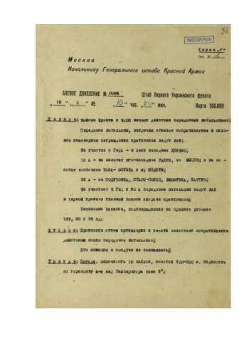 Боевое донесение штаба 1-го Украинского фронта от 12 января 1945 г. № 0034 начальнику Генерального штаба Красной Армии о начале боевых действий.