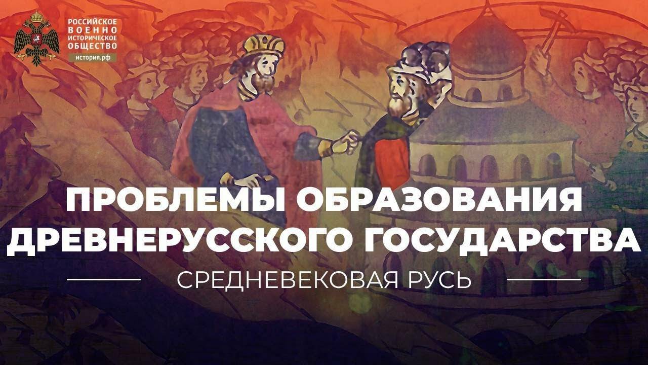 Проблемы образования Древнерусского государства (Лекция Елены Мельниковой)