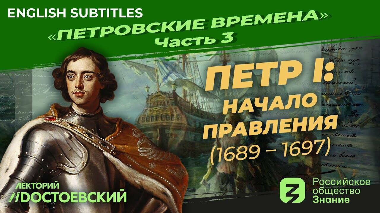 Петр I. Начало правления (1689-1697)
