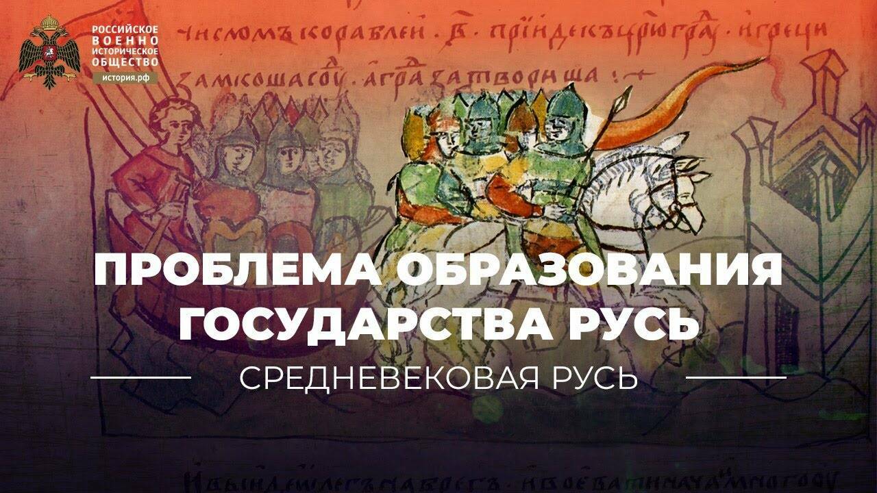 Проблема образования государства Русь (Лекция Татьяны Черниковой)