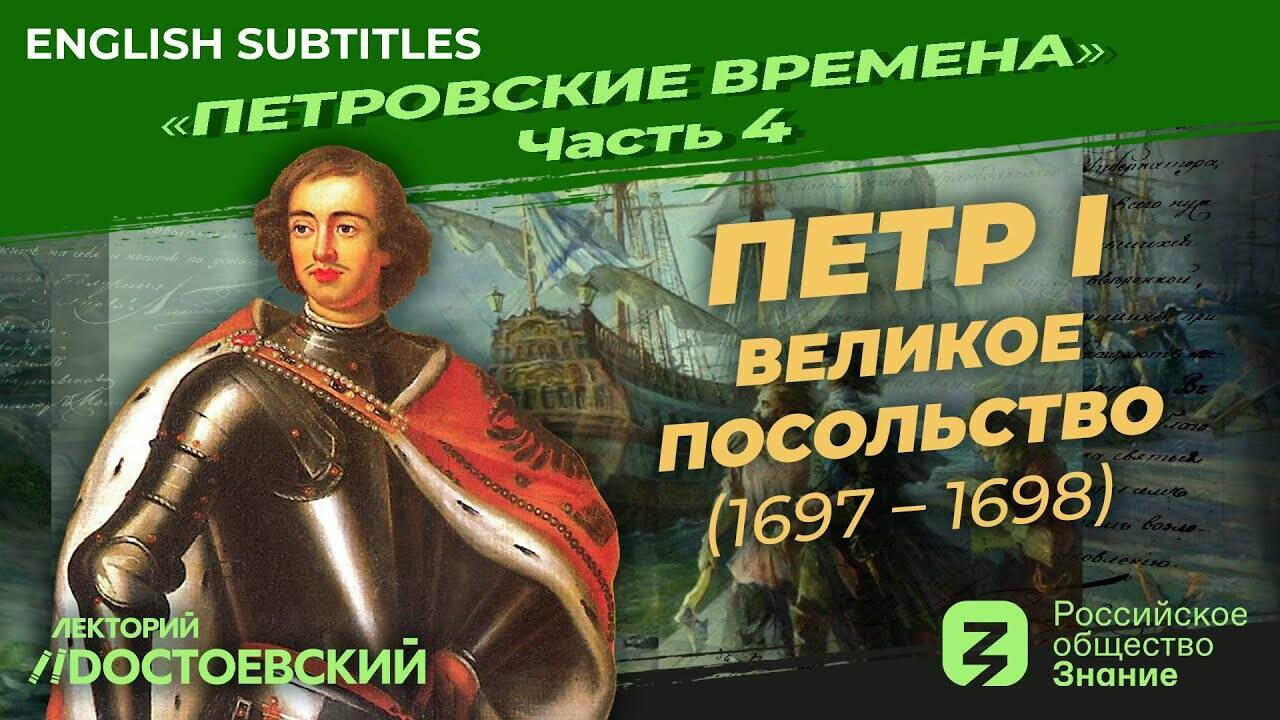 Петр I: Великое посольство (1697-1698)