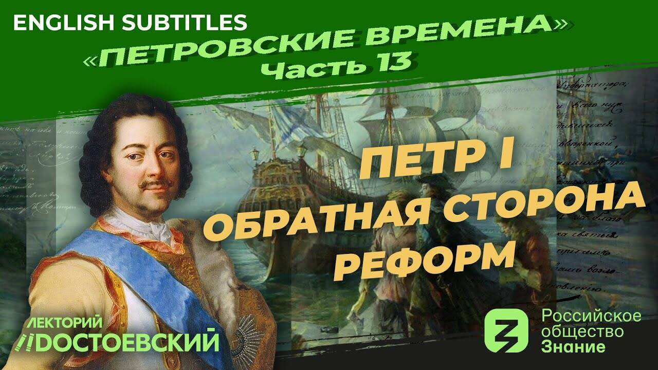 Петр I. Обратная сторона реформ