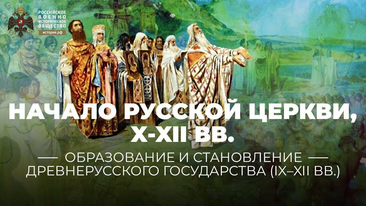 Начало Русской церкви, X-XII века