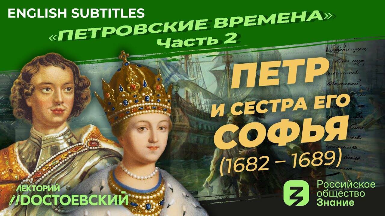 Петр и сестра его Софья (1682 – 1689) | Курс Владимира Мединского | Петровские времена