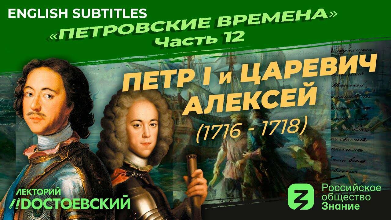 Петр I и царевич Алексей (1716-1718)