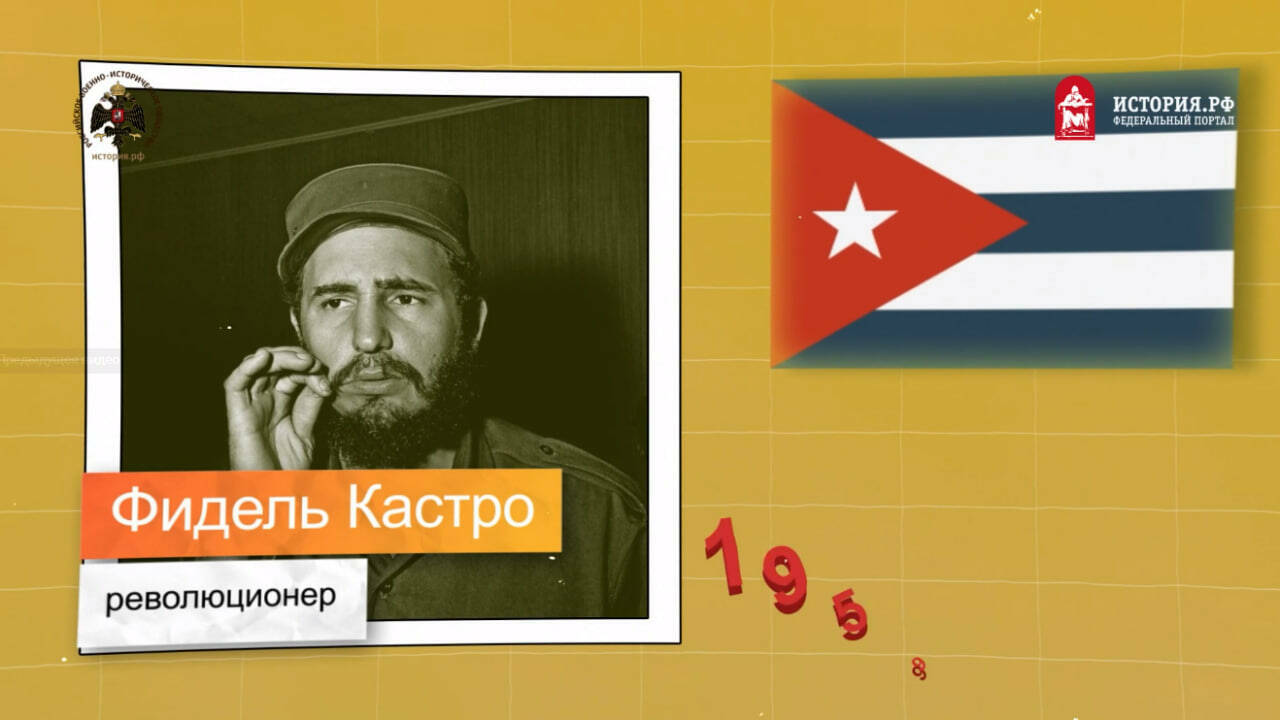 Фидель Кастро