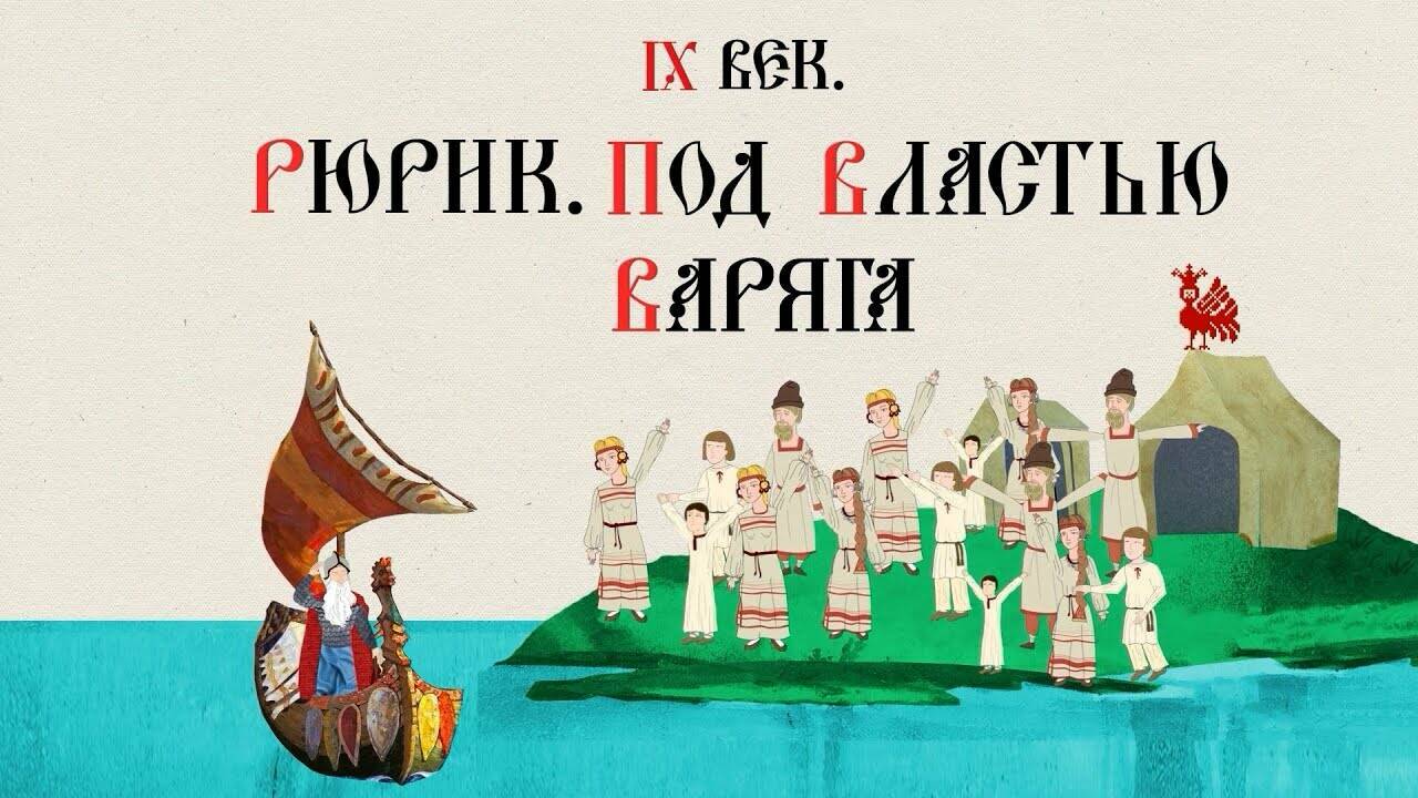 IX ВЕК. РЮРИК. ПОД ВЛАСТЬЮ ВАРЯГА. Русская История. Исторический Проект