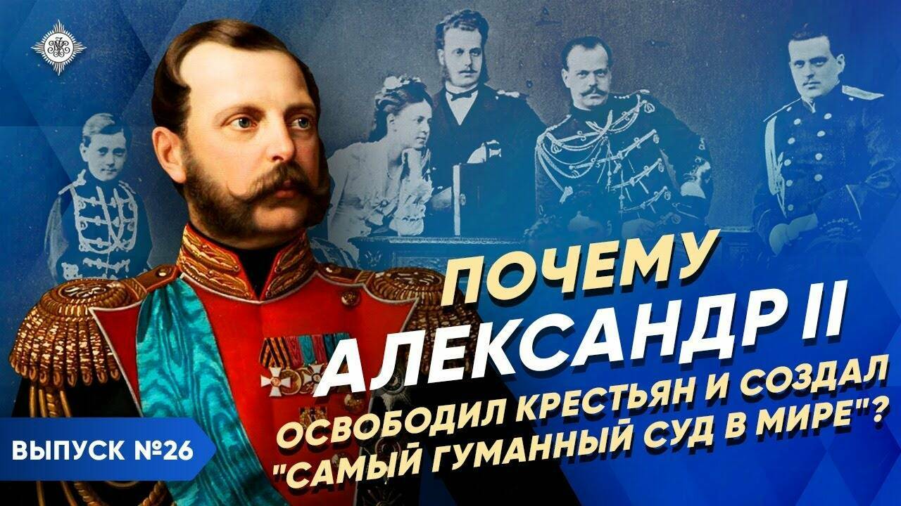 Александр II. Часть 2. Почему освободил крестьян и создал "самый гуманный суд в мире"? | Курс Владимира Мединского | XIX век