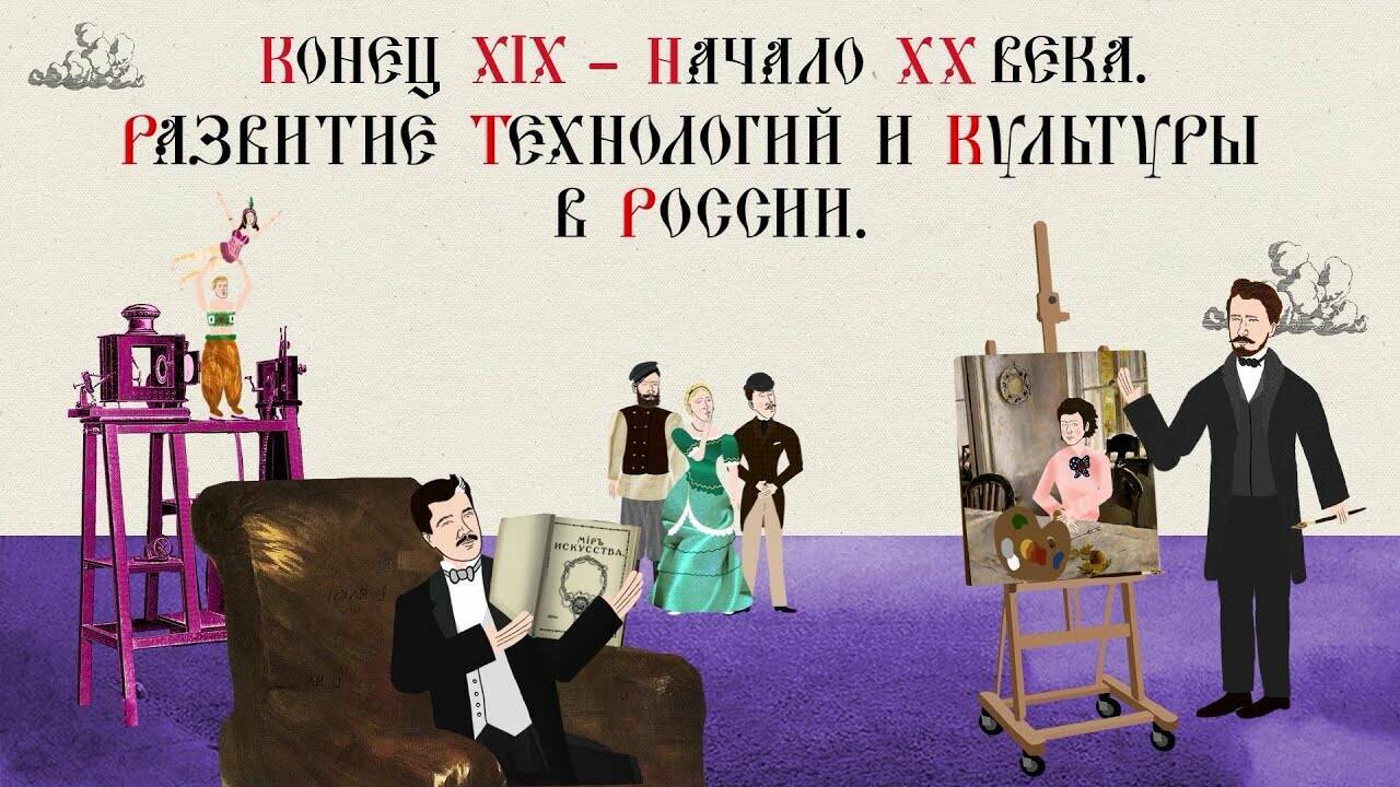 КОНЕЦ XIX – НАЧАЛО XX В. РАЗВИТИЕ ТЕХНОЛОГИЙ И КУЛЬТУРЫ В РОССИИ. Русская История
