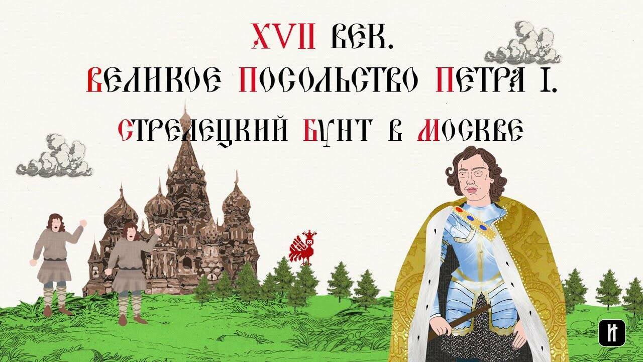XVII ВЕК. ВЕЛИКОЕ ПОСОЛЬСТВО ПЕТРА I. СТРЕЛЕЦКИЙ БУНТ В МОСКВЕ. Русская История. Исторический Проект