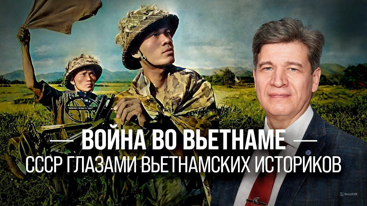 Война во Вьетнаме. СССР глазами вьетнамских историков/ Владимир Колотов