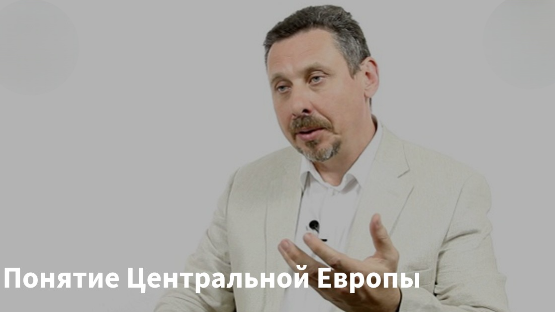 Понятие Центральной Европы