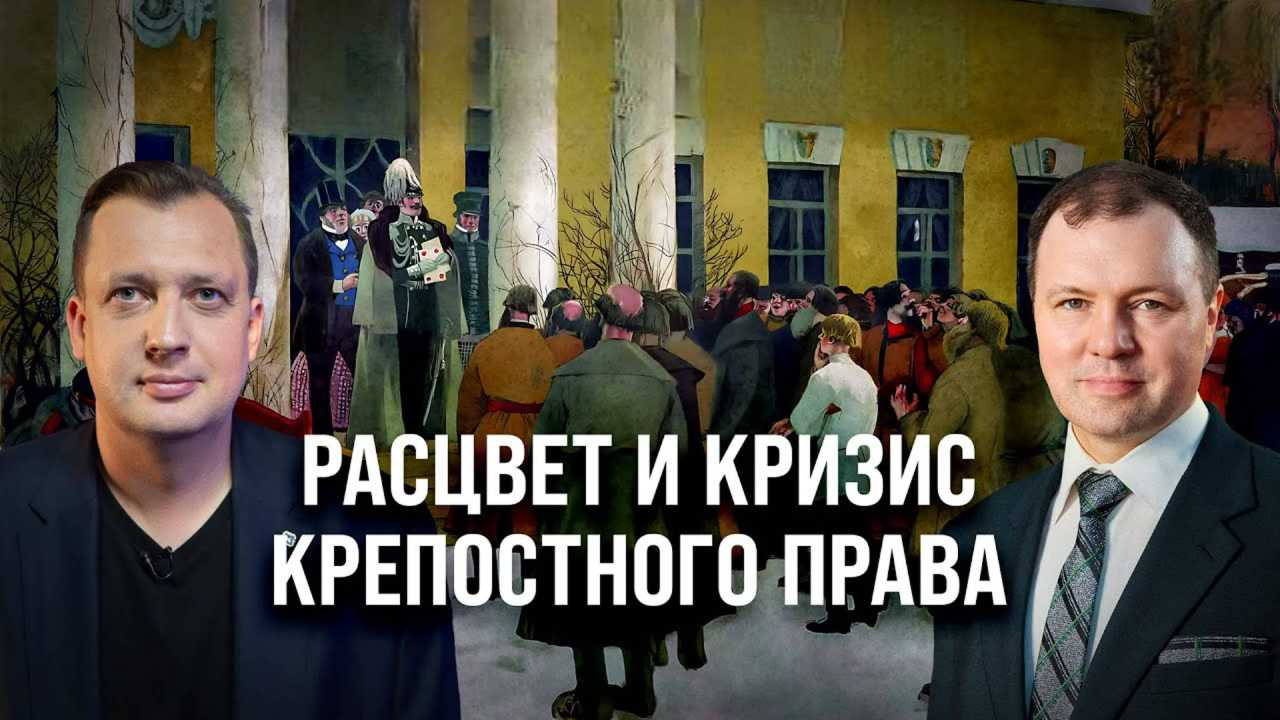 Часть 13. Расцвет и кризис крепостного права/ Кирилл Назаренко и Егор Яковлев