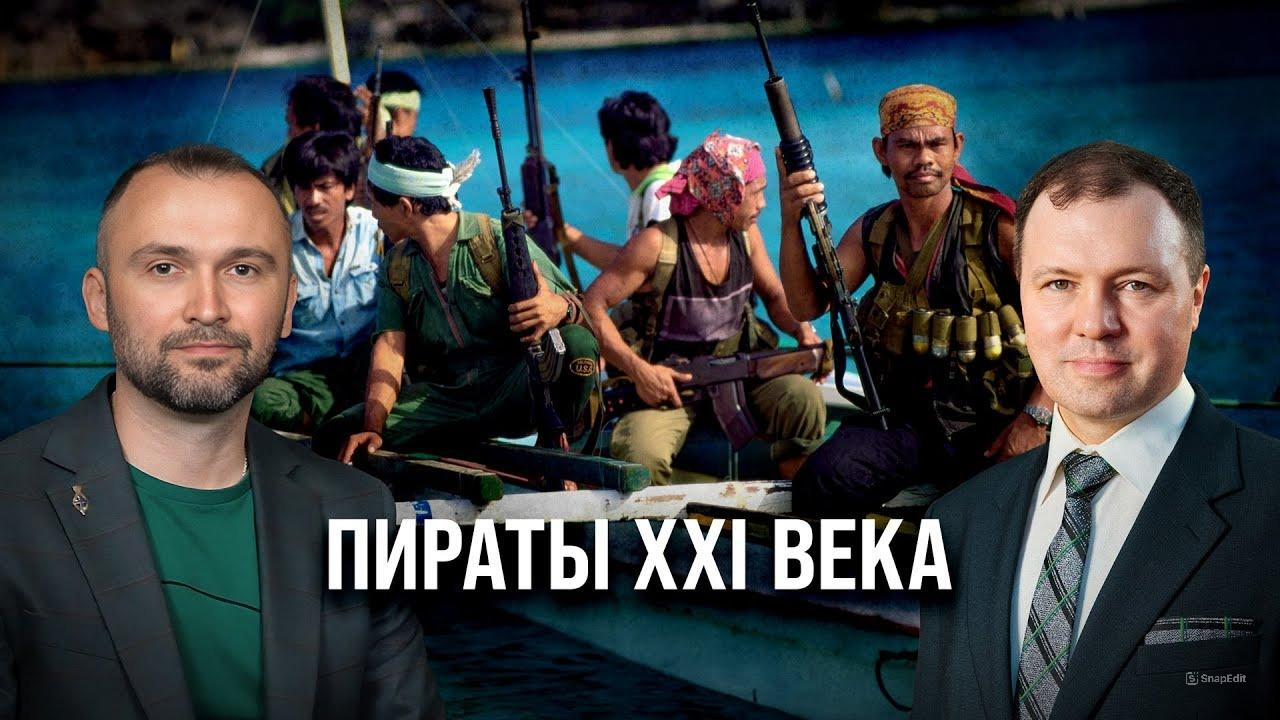 Пираты XXI века/ Владимир Прямицын и Кирилл Назаренко