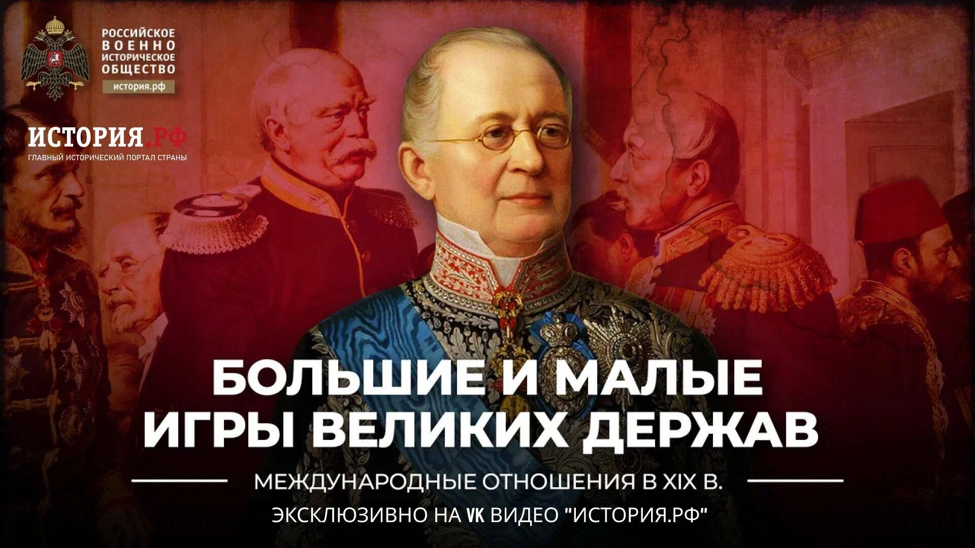 Большие и малые игры великих держав