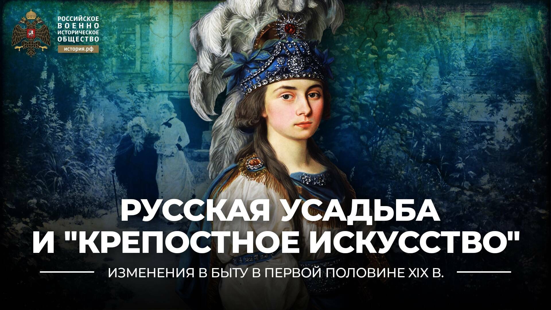Русская усадьба и «крепостное искусство»