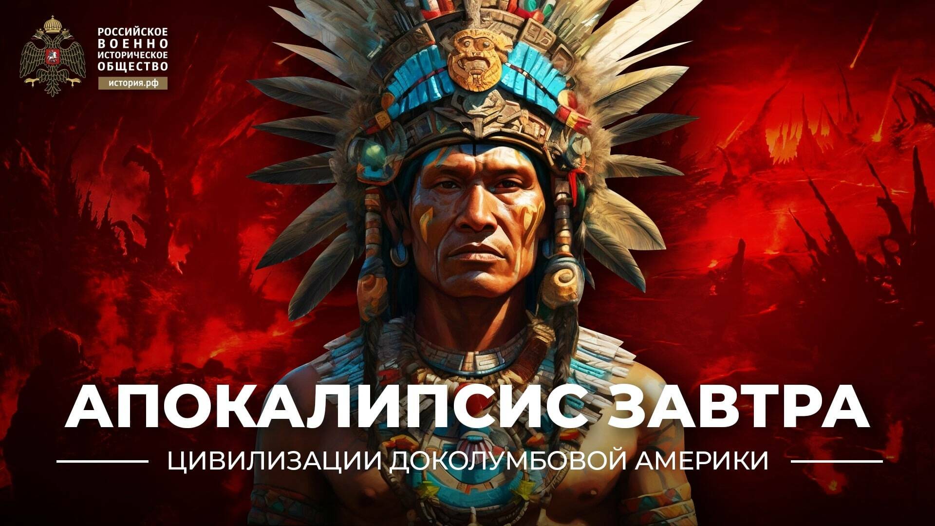 Апокалипсис завтра