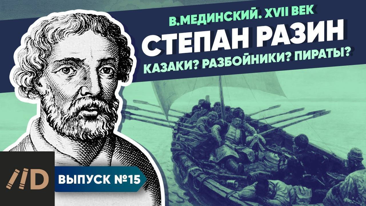 Степан Разин. Казаки? Разбойники? Пираты?Степан Разин. Казаки? Разбойники? Пираты?