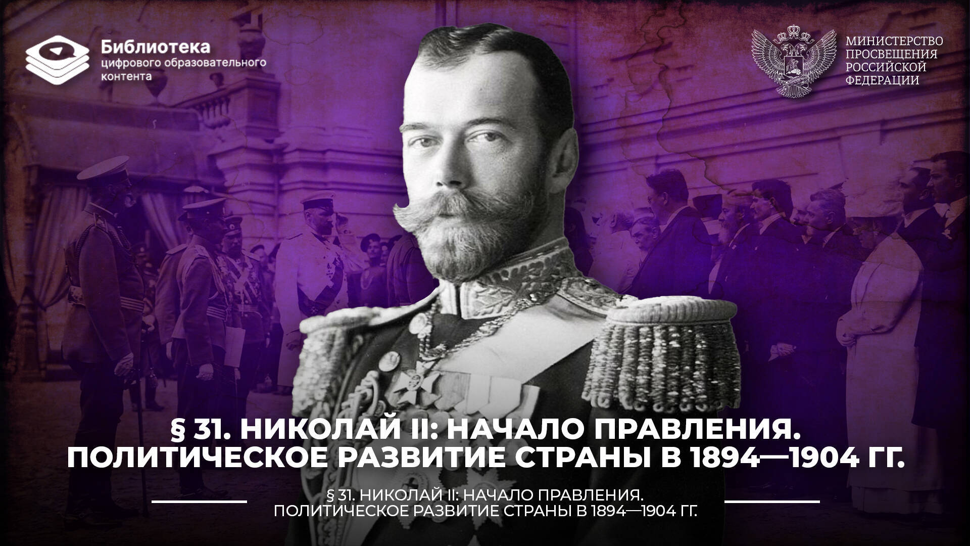 Николай II: начало правления. Политическое развитие страны в 1894—1904 гг.