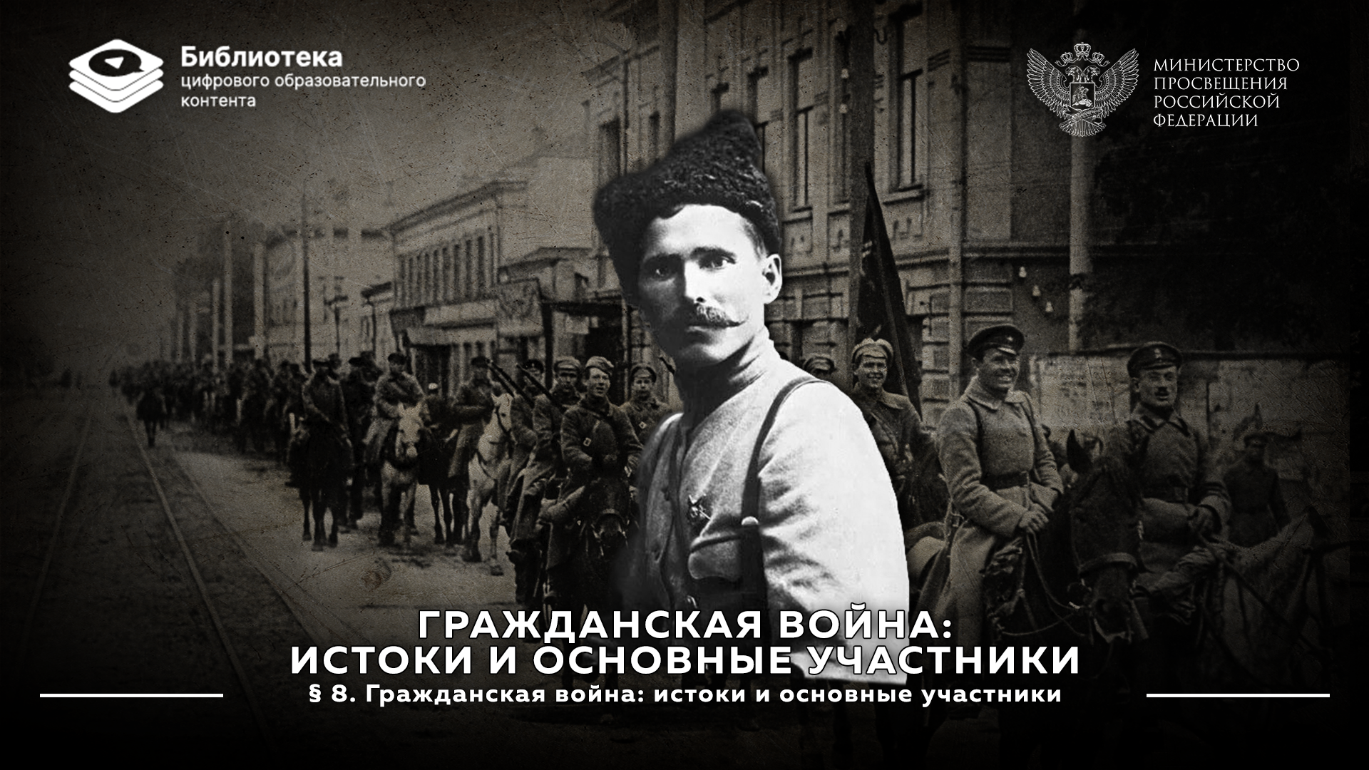 «Гражданская война. Истоки и основные участники»