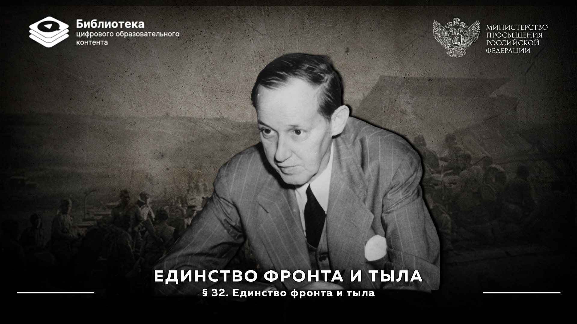 Единство фронта и тыла
