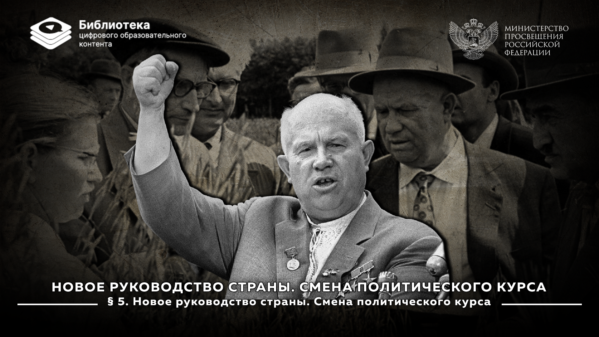 Новое руководство страны. Смена политического курса