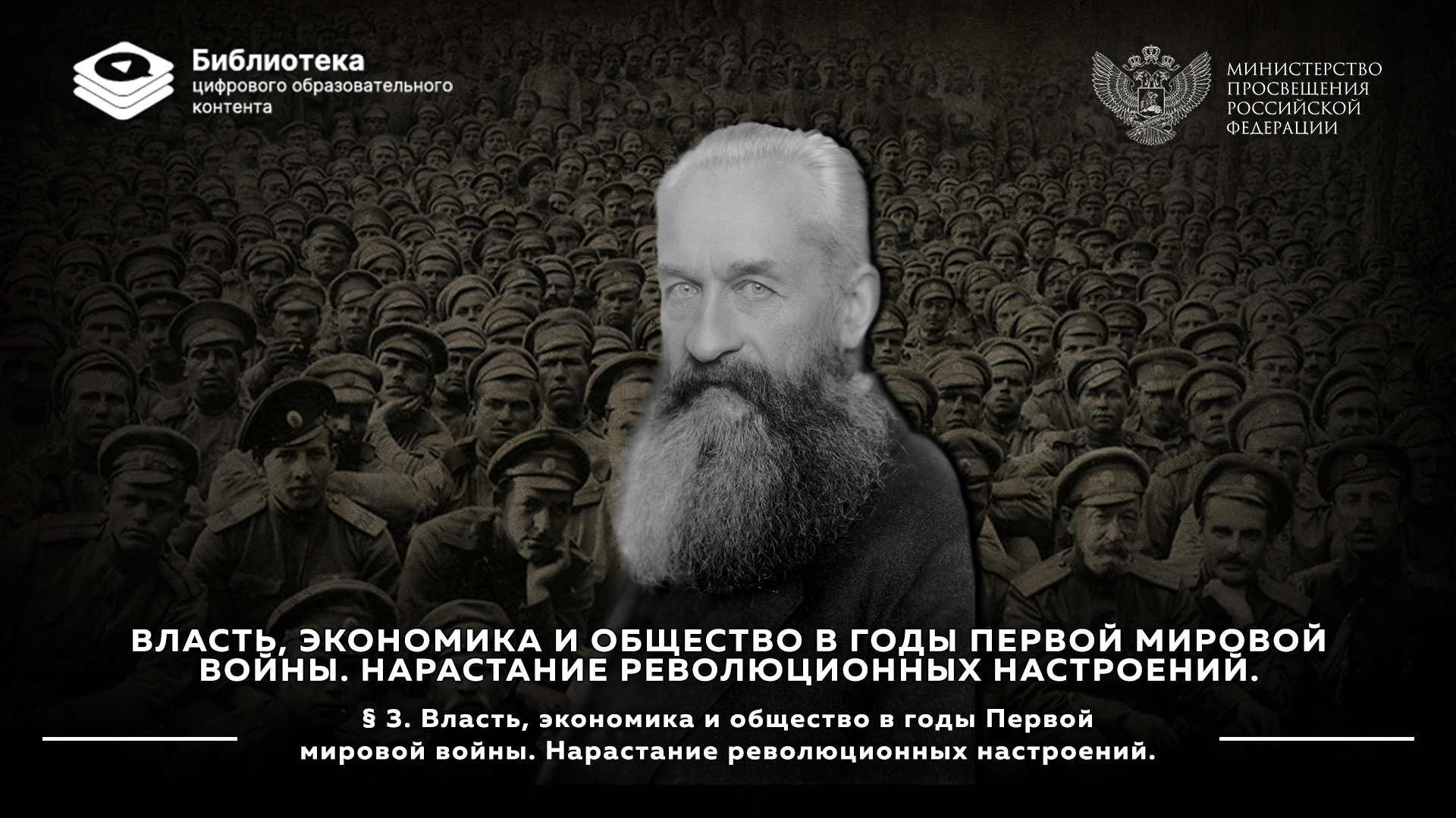 Власть, экономика и общество в годы Первой мировой войны. Нарастание революционных настроений