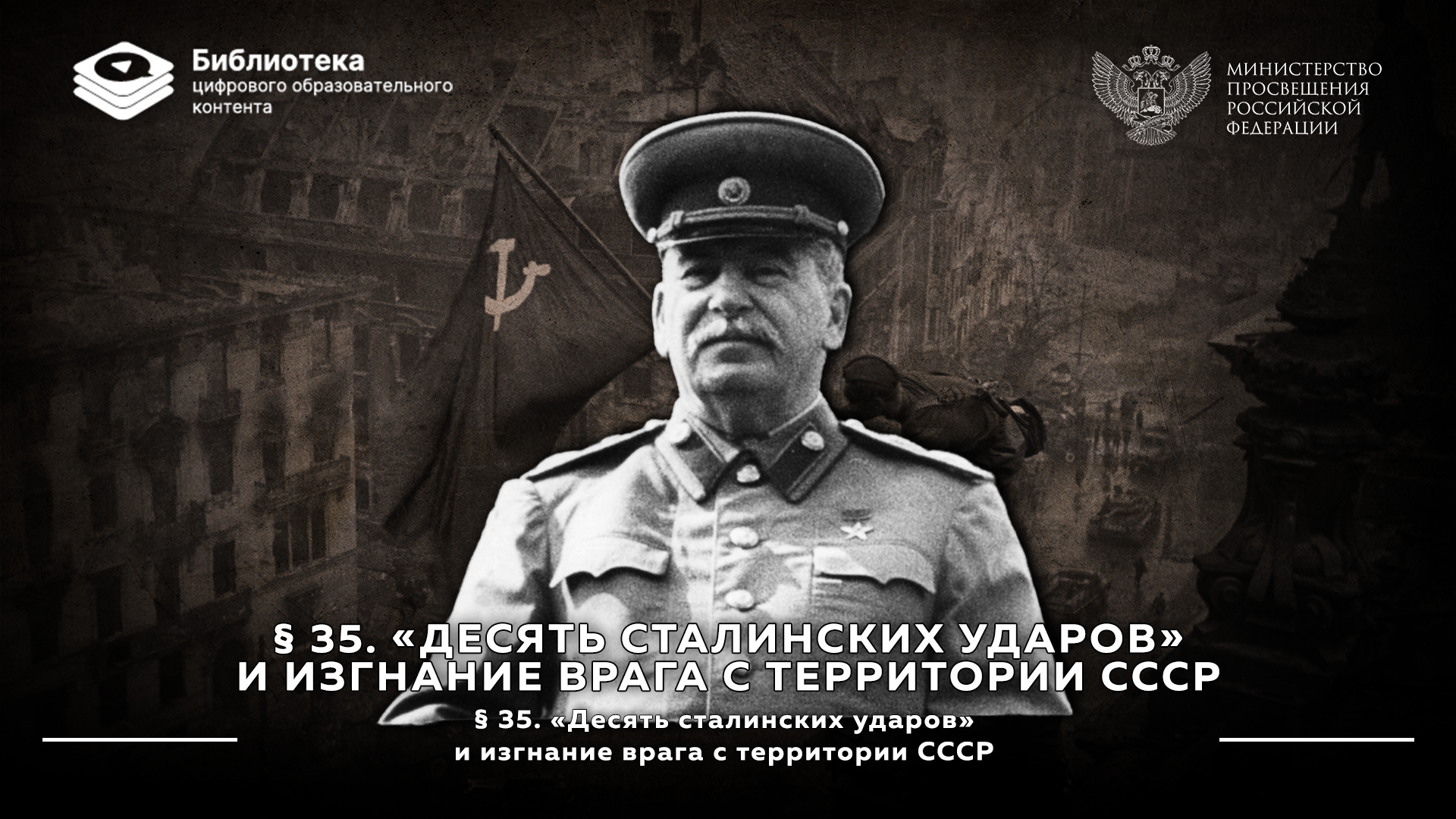 Десять сталинских ударов» и изгнание врага с территории СССР