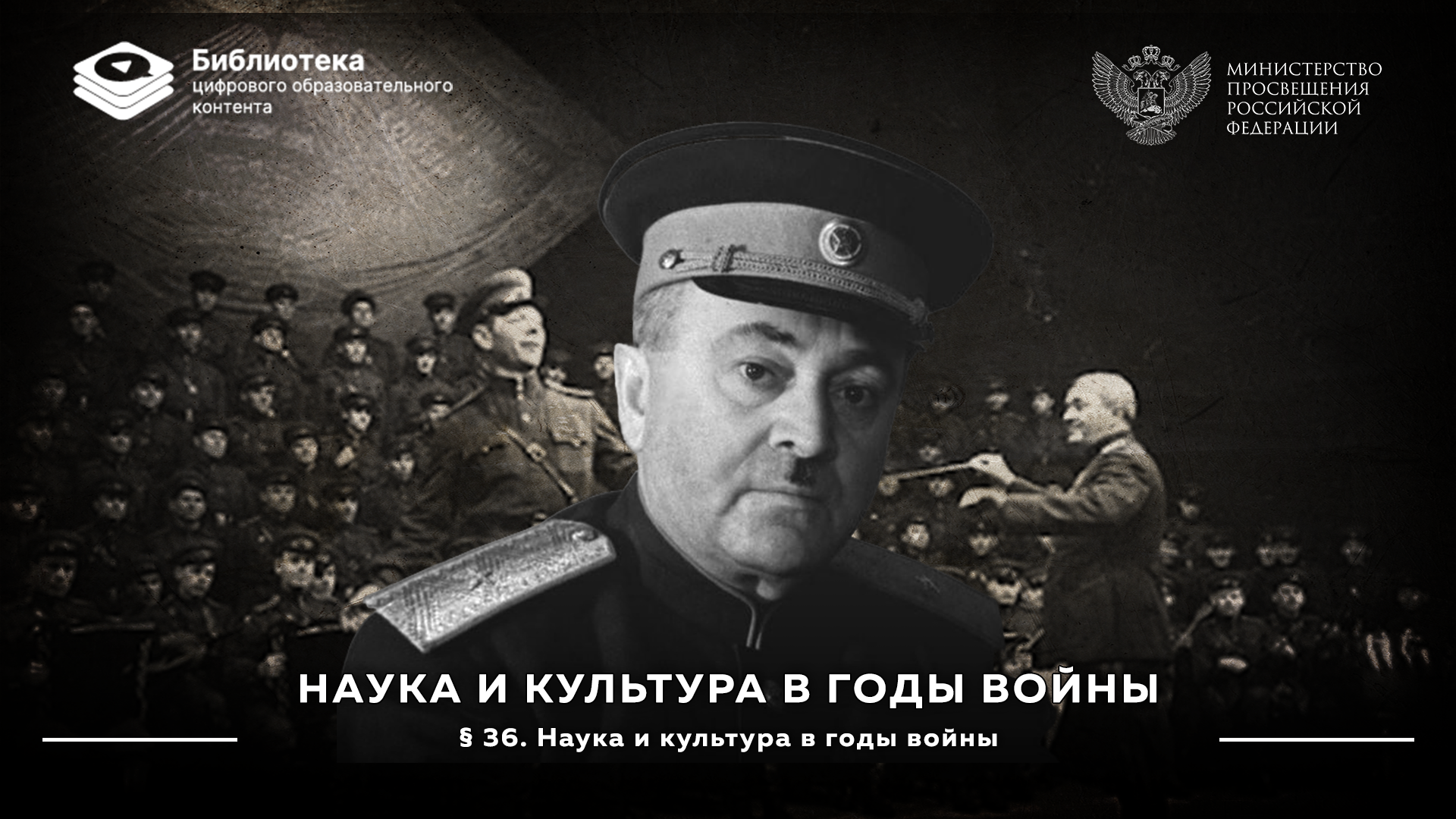 Наука и культура в годы войны