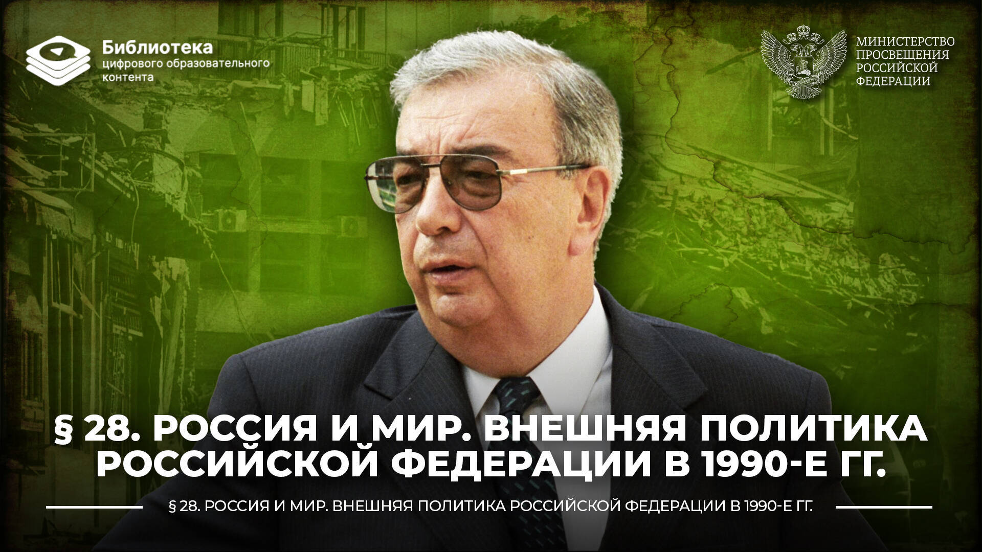 Россия и мир. Внешняя политика Российской Федерации в 1990-е