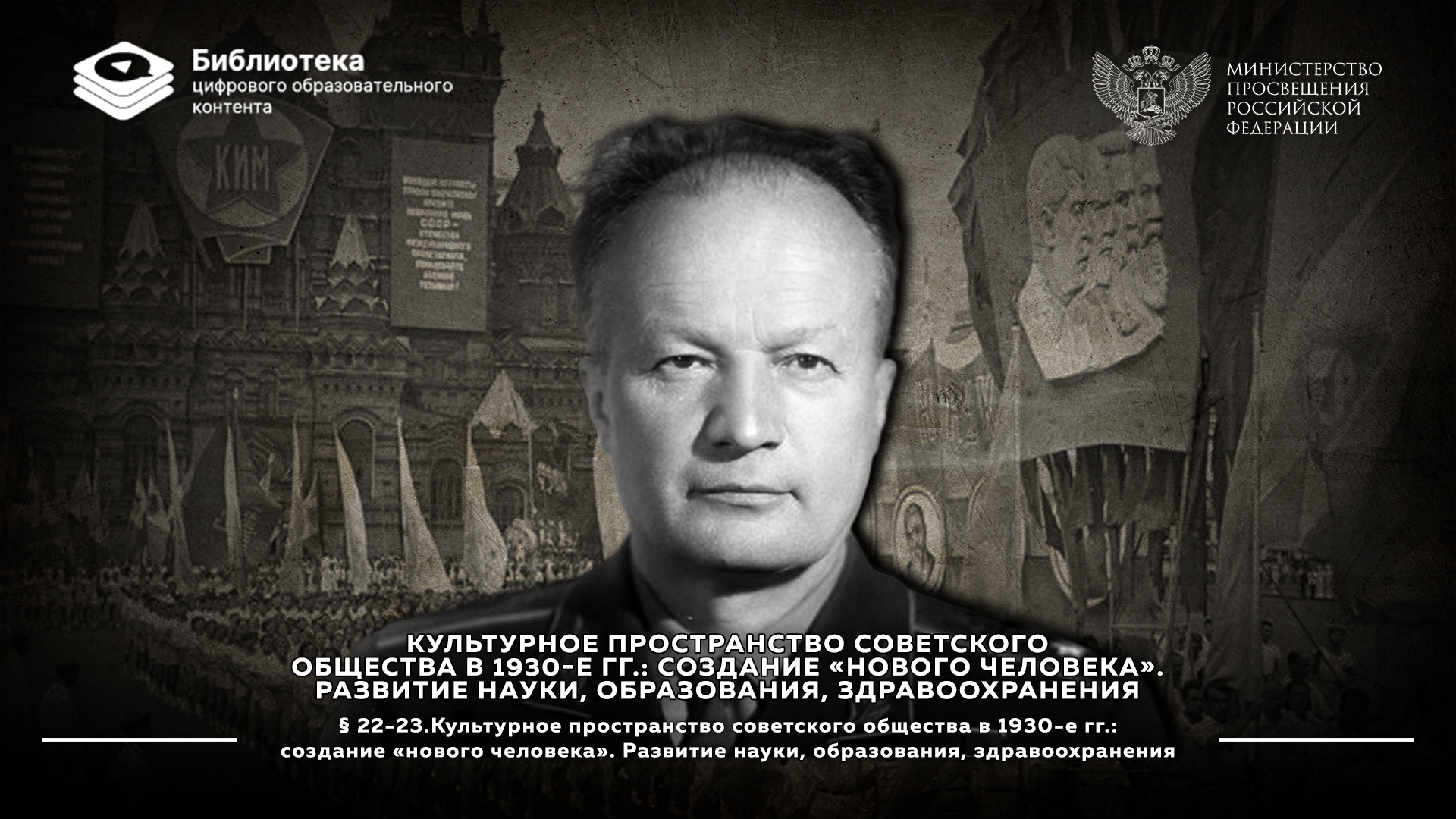 Культурное пространство советского общества в 1930-е гг. Создание «нового человека»