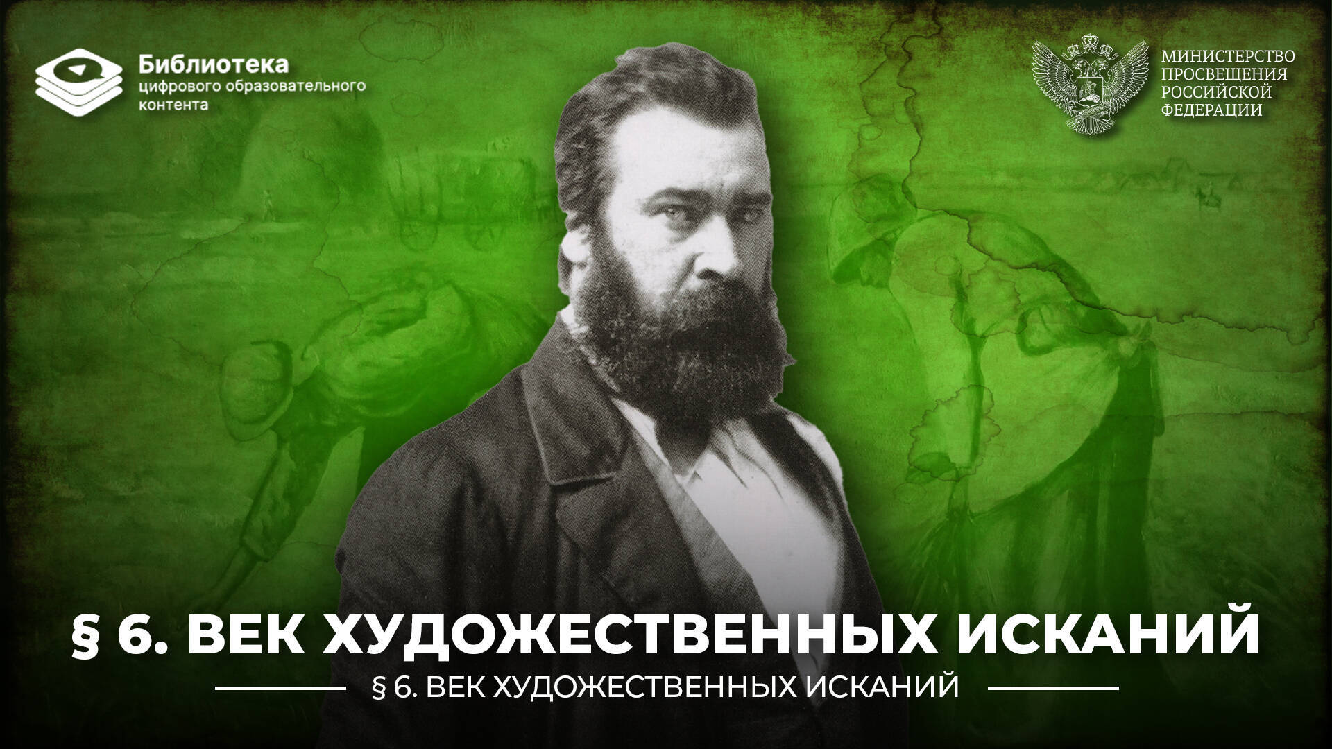 Век художественных изысканий