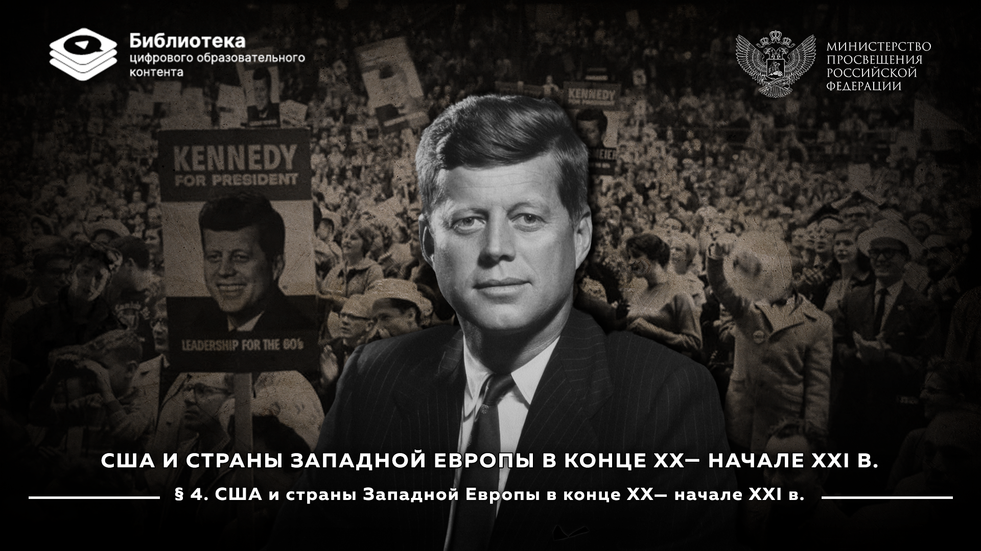 США и страны Западной Европы в конце XX— начале XXI в.